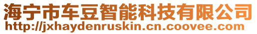 海寧市車豆智能科技有限公司