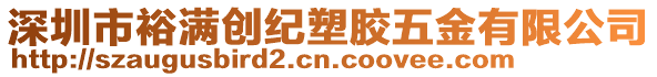 深圳市裕滿創紀塑膠五金有限公司