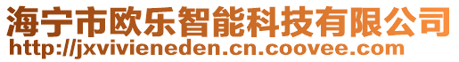 海寧市歐樂智能科技有限公司