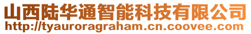山西陸華通智能科技有限公司