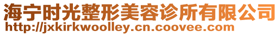 海寧時光整形美容診所有限公司