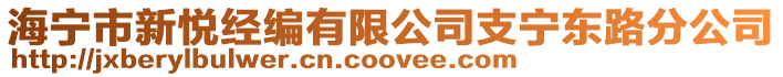 海寧市新悅經編有限公司支寧東路分公司