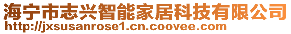 海寧市志興智能家居科技有限公司