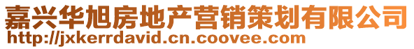 嘉興華旭房地產營銷策劃有限公司