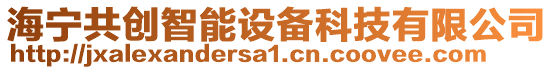 海寧共創智能設備科技有限公司