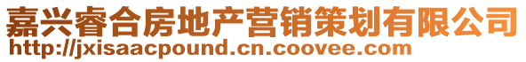 嘉興睿合房地產營銷策劃有限公司