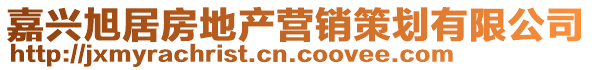 嘉興旭居房地產(chǎn)營銷策劃有限公司
