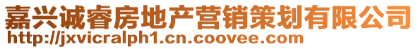 嘉興誠睿房地產營銷策劃有限公司