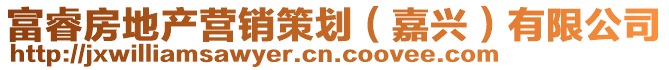 富睿房地產營銷策劃(嘉興)有限公司