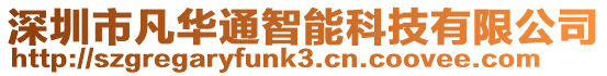 深圳市凡華通智能科技有限公司