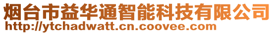 煙臺市益華通智能科技有限公司