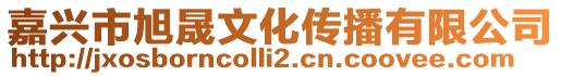 嘉興市旭晟文化傳播有限公司