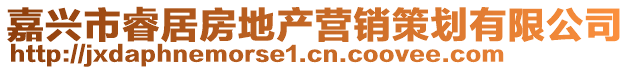 嘉興市睿居房地產營銷策劃有限公司
