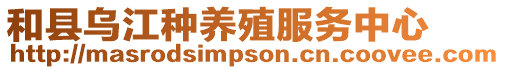和縣烏江種養殖服務中心