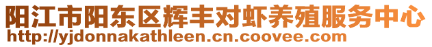 陽江市陽東區輝豐對蝦養殖服務中心