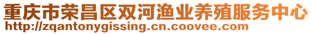 重慶市榮昌區(qū)雙河漁業(yè)養(yǎng)殖服務(wù)中心