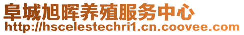 阜城旭暉養殖服務中心