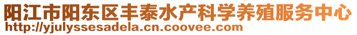 陽江市陽東區(qū)豐泰水產科學養(yǎng)殖服務中心