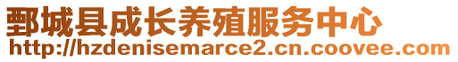 鄄城縣成長(zhǎng)養(yǎng)殖服務(wù)中心