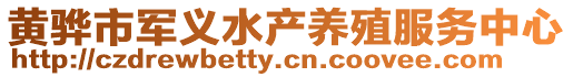 黃驊市軍義水產(chǎn)養(yǎng)殖服務(wù)中心