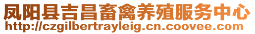 鳳陽縣吉昌畜禽養(yǎng)殖服務(wù)中心
