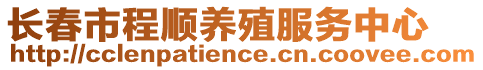 長(zhǎng)春市程順養(yǎng)殖服務(wù)中心