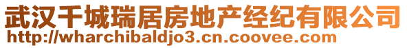 武漢千城瑞居房地產(chǎn)經(jīng)紀(jì)有限公司