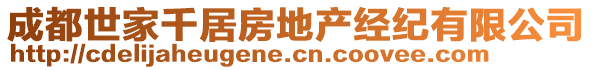 成都世家千居房地產(chǎn)經(jīng)紀(jì)有限公司