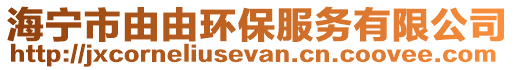 海寧市由由環(huán)保服務(wù)有限公司