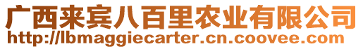 廣西來賓八百里農(nóng)業(yè)有限公司