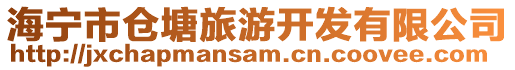 海寧市倉(cāng)塘旅游開(kāi)發(fā)有限公司