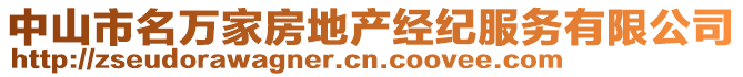 中山市名萬家房地產(chǎn)經(jīng)紀(jì)服務(wù)有限公司