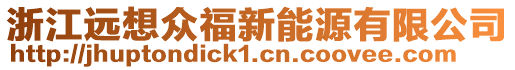 浙江遠想眾福新能源有限公司