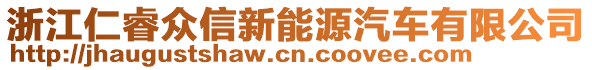 浙江仁睿眾信新能源汽車有限公司