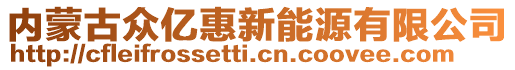 內(nèi)蒙古眾億惠新能源有限公司