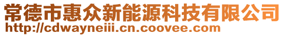 常德市惠眾新能源科技有限公司