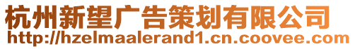 杭州新望廣告策劃有限公司