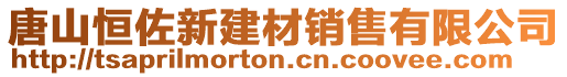 唐山恒佐新建材銷(xiāo)售有限公司