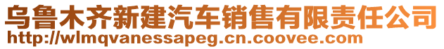 烏魯木齊新建汽車銷售有限責(zé)任公司