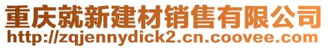 重慶就新建材銷售有限公司