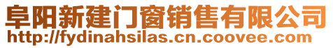 阜陽新建門窗銷售有限公司