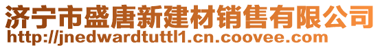 濟(jì)寧市盛唐新建材銷售有限公司