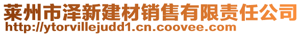 萊州市澤新建材銷售有限責任公司