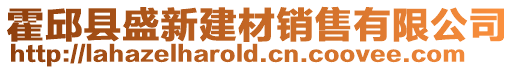 霍邱縣盛新建材銷售有限公司