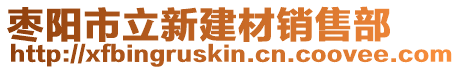 棗陽(yáng)市立新建材銷售部