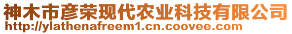 神木市彥榮現(xiàn)代農(nóng)業(yè)科技有限公司