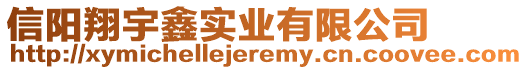 信陽翔宇鑫實(shí)業(yè)有限公司