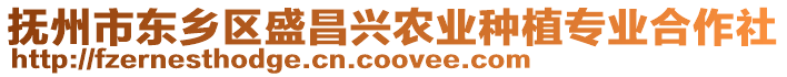 撫州市東鄉(xiāng)區(qū)盛昌興農(nóng)業(yè)種植專業(yè)合作社