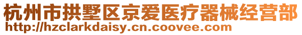 杭州市拱墅區(qū)京愛醫(yī)療器械經營部