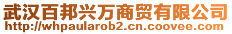 武漢百邦興萬商貿有限公司